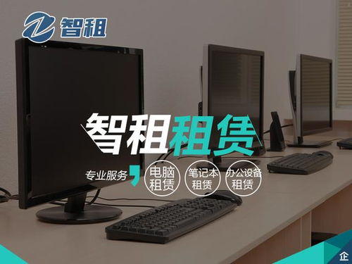 電腦租賃服務(wù)全解析 靈活高效的企業(yè)與個(gè)人解決方案