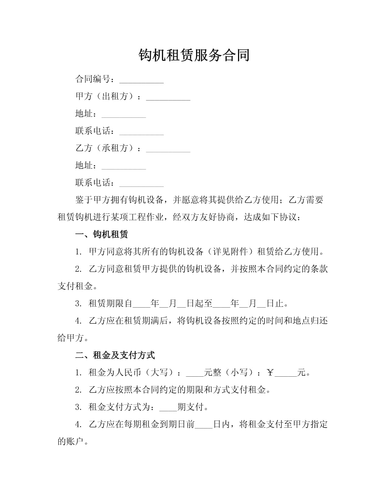 鉤機(jī)租賃服務(wù)合同范本及關(guān)鍵條款解析